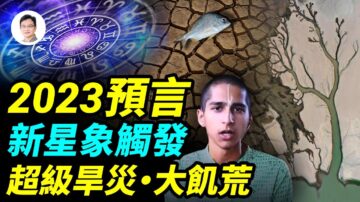 【文昭思绪飞扬】2023预言：新星象触发超级旱灾 大饥荒