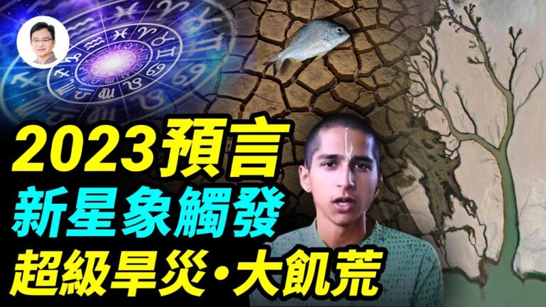 【文昭思緒飛揚】2023預言：新星象觸發超級旱災 大饑荒