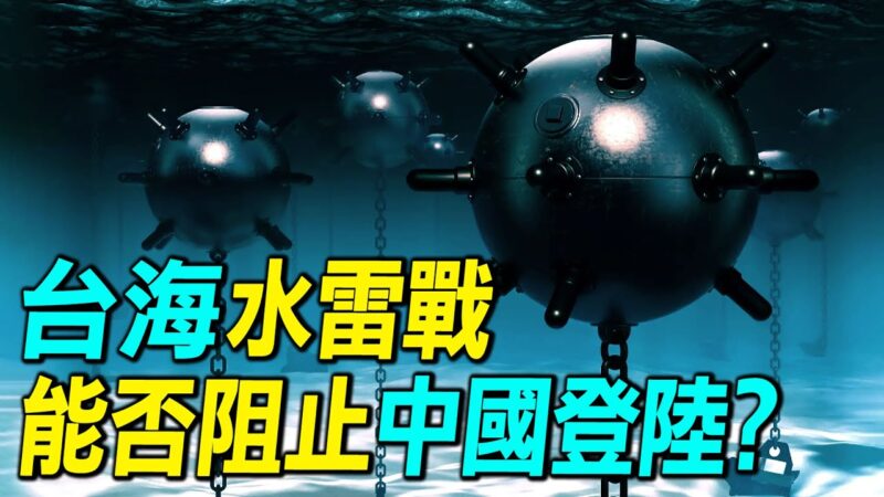 【探索時分】台海水雷戰 能否阻止中共登陸？