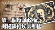 【百年真相】国难当头 中共建反华政权