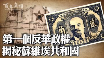 【百年真相】國難當頭 中共建反華政權