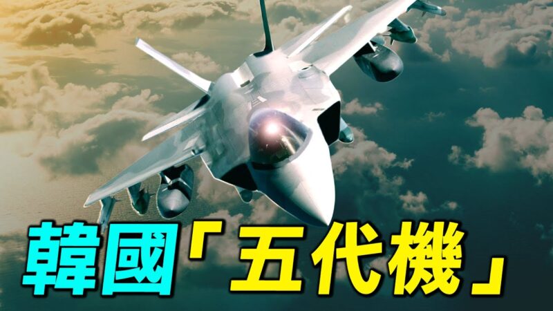 【探索时分】韩国“五代机”KF21猎鹰缺什么