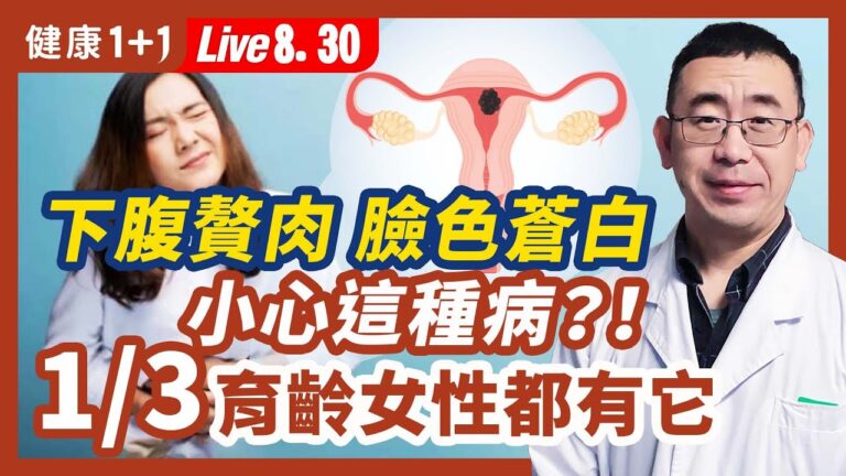 【健康1+1】下腹贅肉、臉色蒼白 小心這種病！