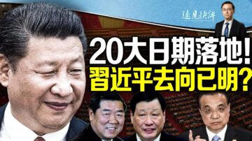 【远见快评】二十大日期落地 习近平去向已明？