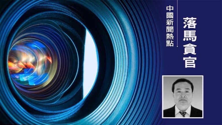 北京、江西兩官員同日被處理 其中一人是「江西幫」