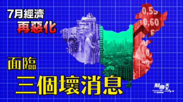 【财商天下】7月经济再恶化 面临三个坏消息