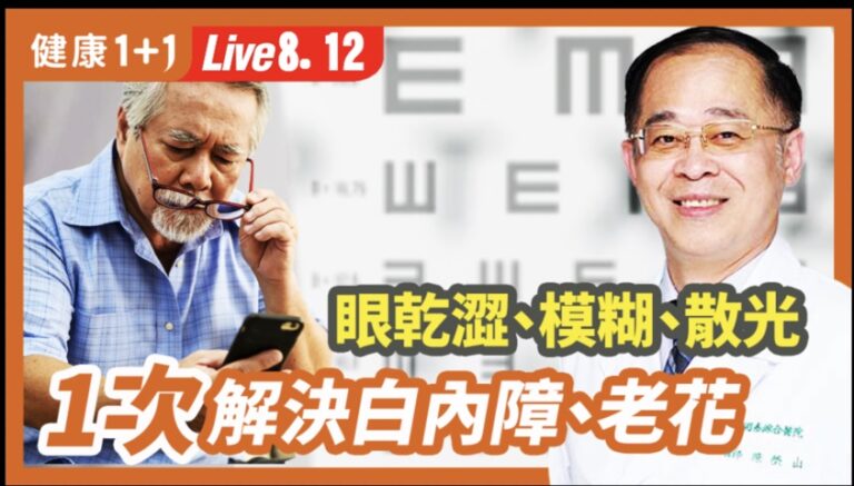 【健康1+1】視力模糊？1次解決白内障、老花！