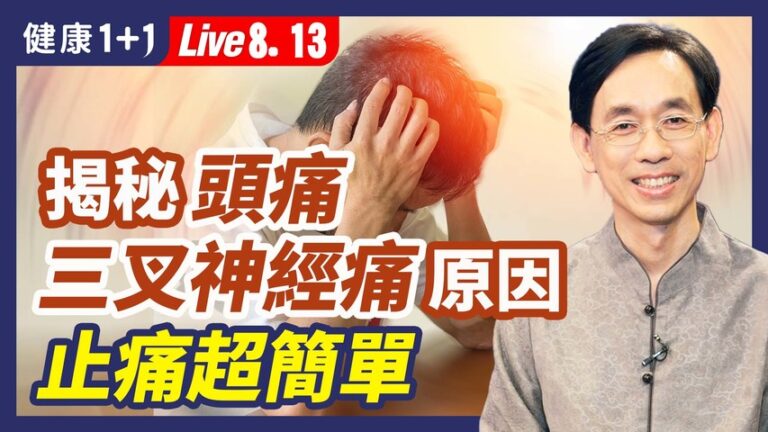 【健康1+1】揭祕頭痛、三叉神經痛原因 止痛超簡單