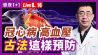 【健康1+1】冠心病、高血压 古法这样预防！