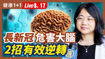 【健康1+1】长新冠危害大脑 2招有效逆转！