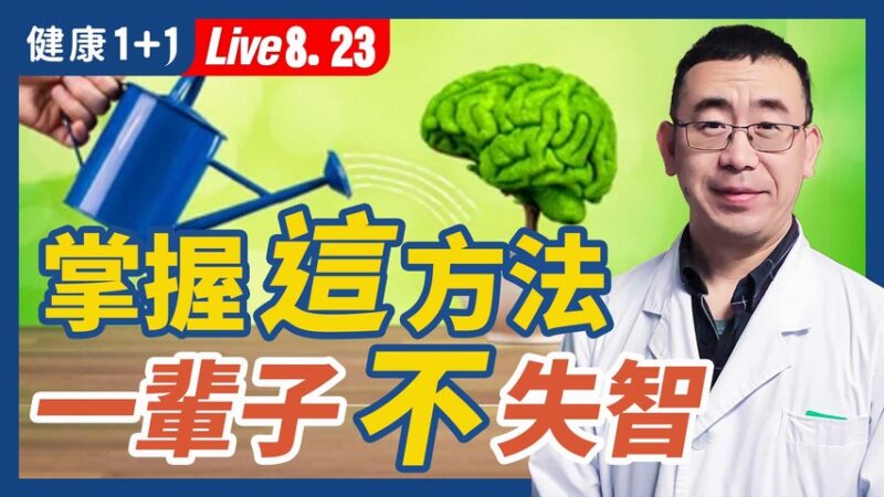 【健康1+1】掌握这方法 一辈子不失智！