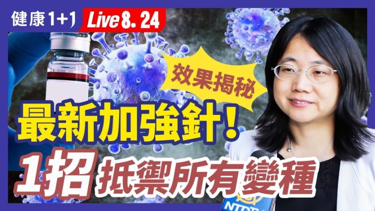 【健康1+1】最新加强針效果揭秘 1招抵禦所有變種！