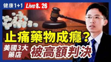 【健康1+1】止痛藥物成癮？美國三大藥店被高額判決