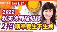 【健康1+1】2022秋天冷到破紀錄 2招精準養生不生病