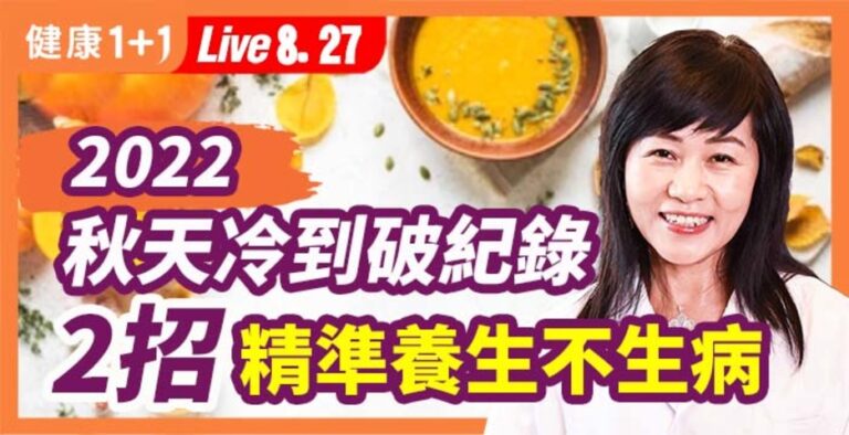 【健康1+1】2022秋天冷到破紀錄 2招精準養生不生病