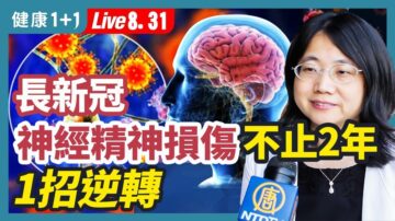 【健康1+1】長新冠精神神經損傷不止2年 1招逆轉！