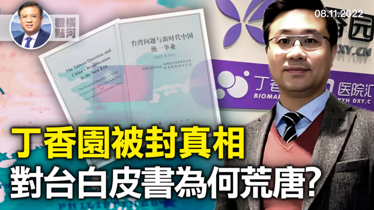 【橫河觀點】丁香園被封真實原因 對台白皮書荒唐可笑