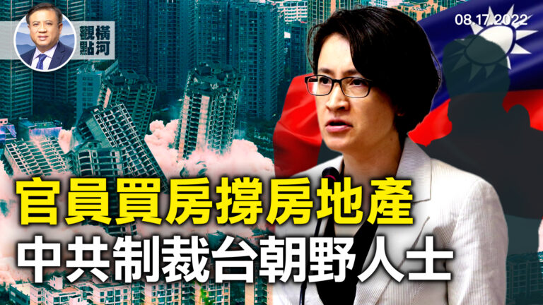 【橫河觀察】官員買房撐房地產 中共制裁台朝野人士