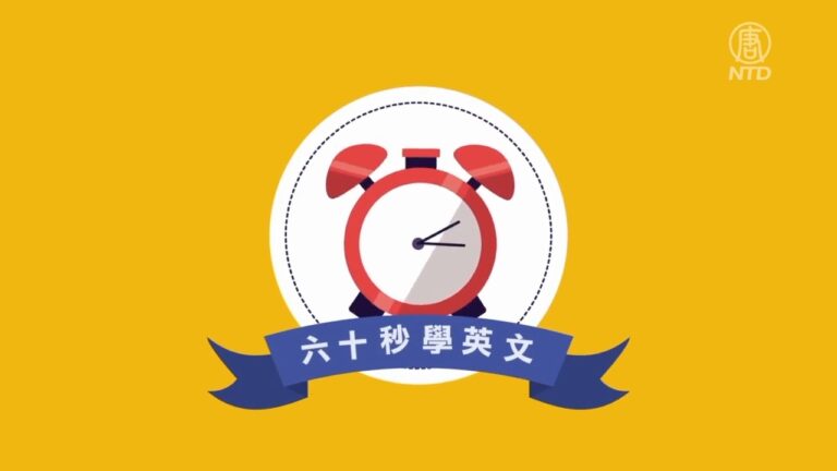 【六十秒學英文】買到物美價廉東西  不說cheap