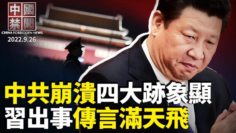 【中國禁聞】9月26日完整版