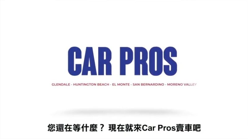 【广告】Car Pros