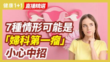 【健康1+1精選】7種情形可能是「婦科第一瘤」小心中招