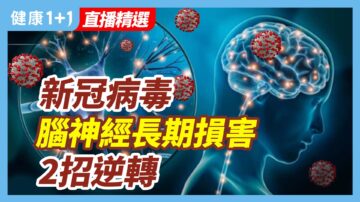 【健康健康1+1精选】新冠病毒脑神经长期损害 2招逆转