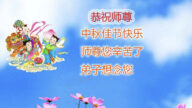 山东法轮功学员恭祝李洪志大师中秋好(22条)