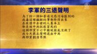 【禁聞】9月19日三退聲明精選
