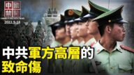 【中國禁聞】9月18日完整版