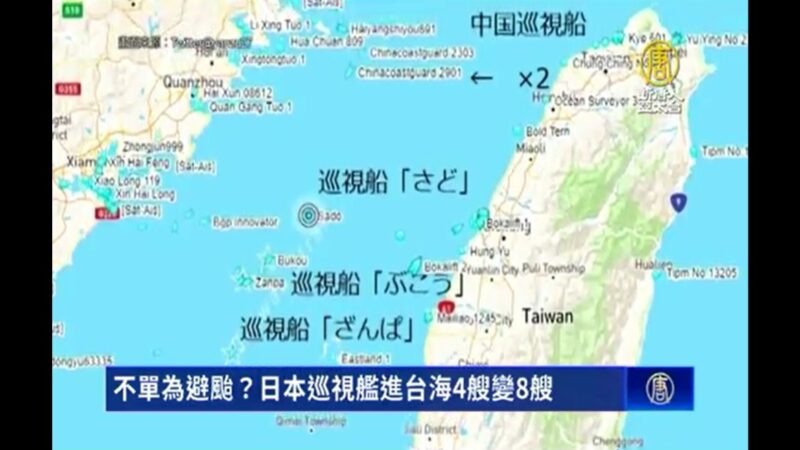 躲避轩岚诺台风 日本巡视舰进台海4艘变8艘