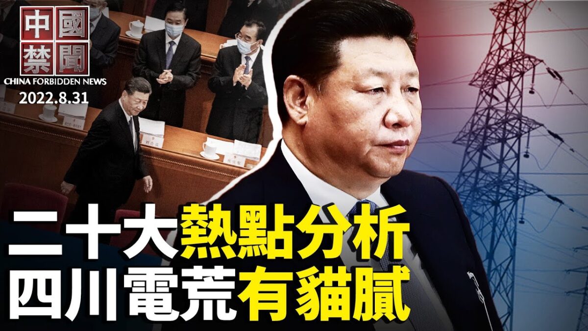 【中国禁闻】8月31日完整版 | 二十大 | 专家 | 看点 | 新唐人电视台