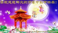 山东法轮功学员恭祝李洪志大师中秋好(22条)