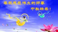 北京法轮功学员恭祝李洪志大师中秋好(20条)