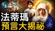 【未解之謎】法蒂瑪預言大揭祕