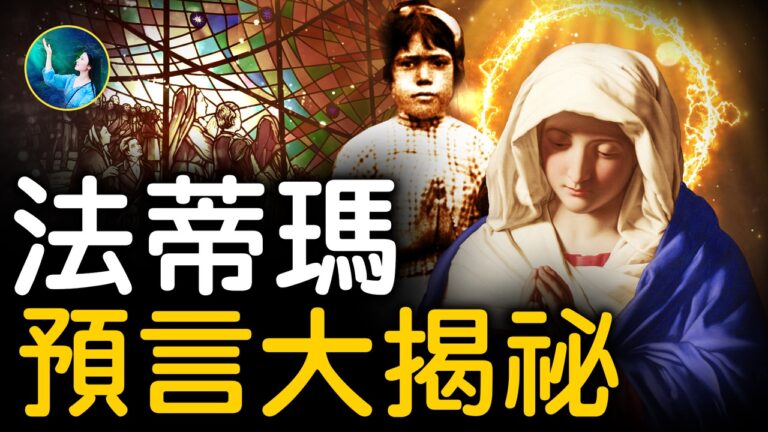 【未解之謎】法蒂瑪預言大揭祕