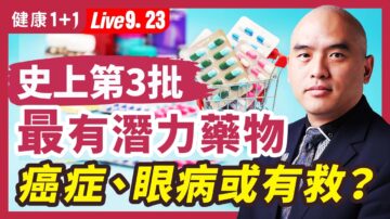 【健康1+1】史上第三批最有潛力藥物 癌症、眼病或有救？