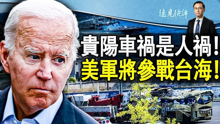 【遠見快評】貴陽車禍是人禍 拜登再表態保台灣