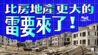 【財商天下】地方城投違約潮將至？比房企爆雷更可怕