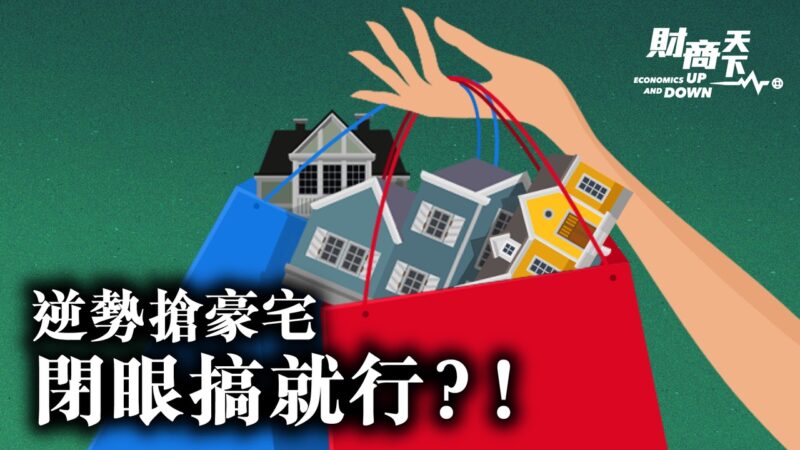 【財商天下】中國樓市銷售慘澹 千萬豪宅卻逆勢上揚