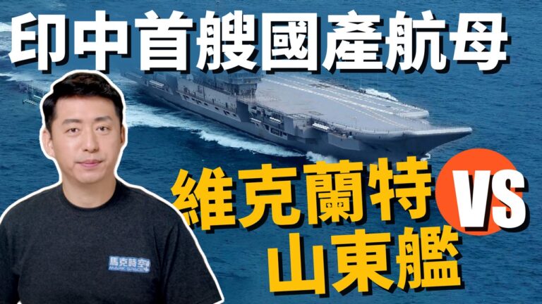 【馬克時空】維克蘭特號 VS 山東號 艦載機是關鍵？！