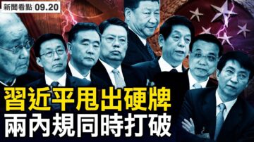 【新聞看點】中共推升官新規 六常委去留生變