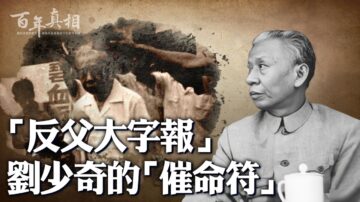 【百年真相】沉重打击刘少奇的一张大字报