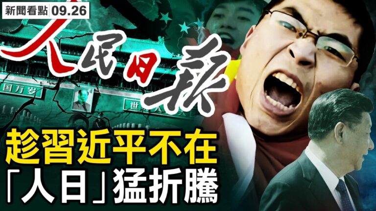 【新聞看點】中共喉舌不同調 誰跟習唱對台戲？