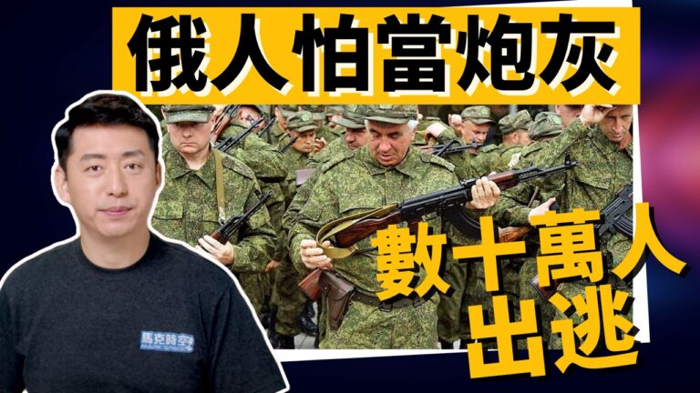 【馬克時空】俄新兵見烏軍秒投降 假公投能讓普京圓夢嗎？