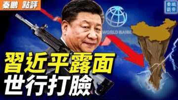 【秦鹏直播】习近平露面 世行估中国GDP低于3%