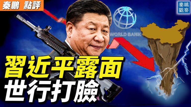 【秦鵬直播】習近平露面 世行估中國GDP低於3%