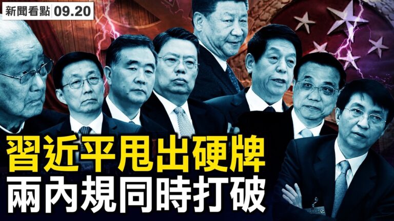 【新聞看點】中共推升官新規 六常委去留生變