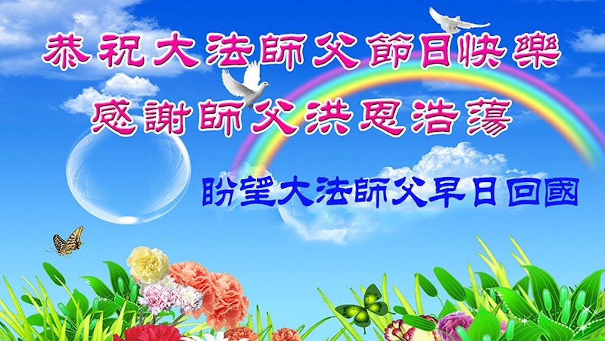 【禁闻】海外华人恭祝法轮功创始人中秋快乐