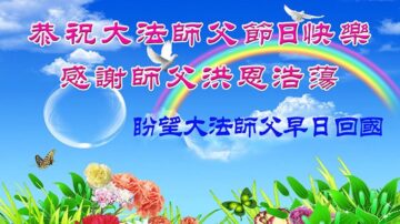 【禁聞】海外華人恭祝法輪功創始人中秋快樂